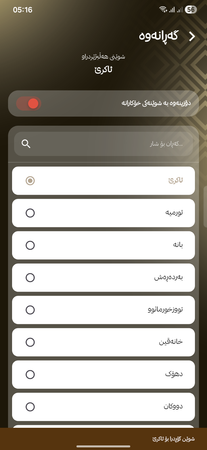 هەڵبژاردنی شوێن